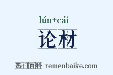 论材是什么意思的图片